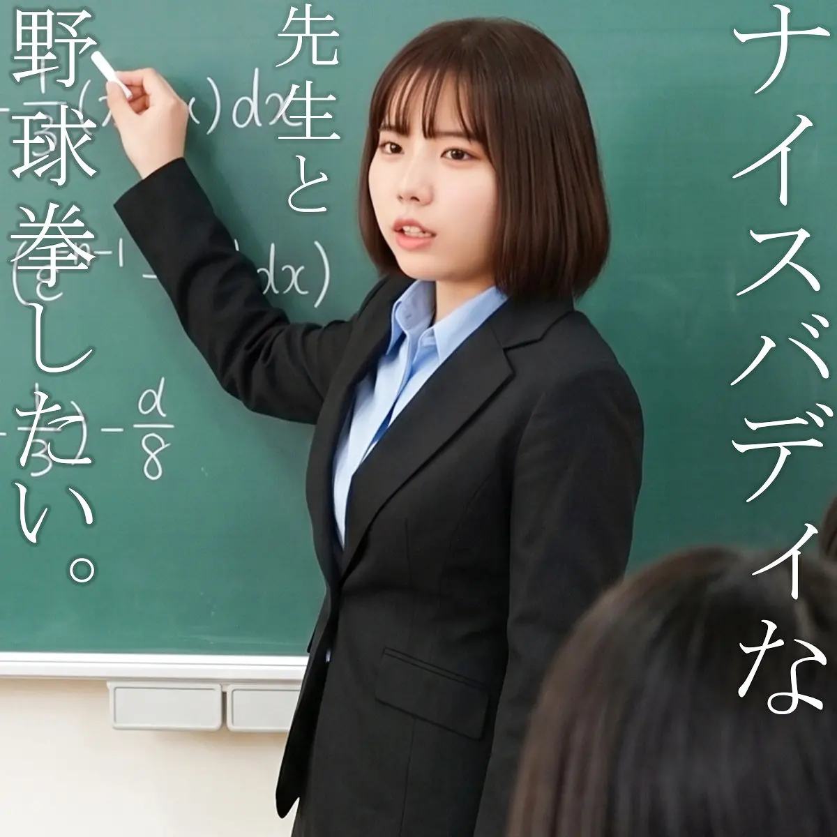 音綿あむ | 必体験！女教師と童貞の相性抜群 超エロい映像スチル(nost252)-表紙