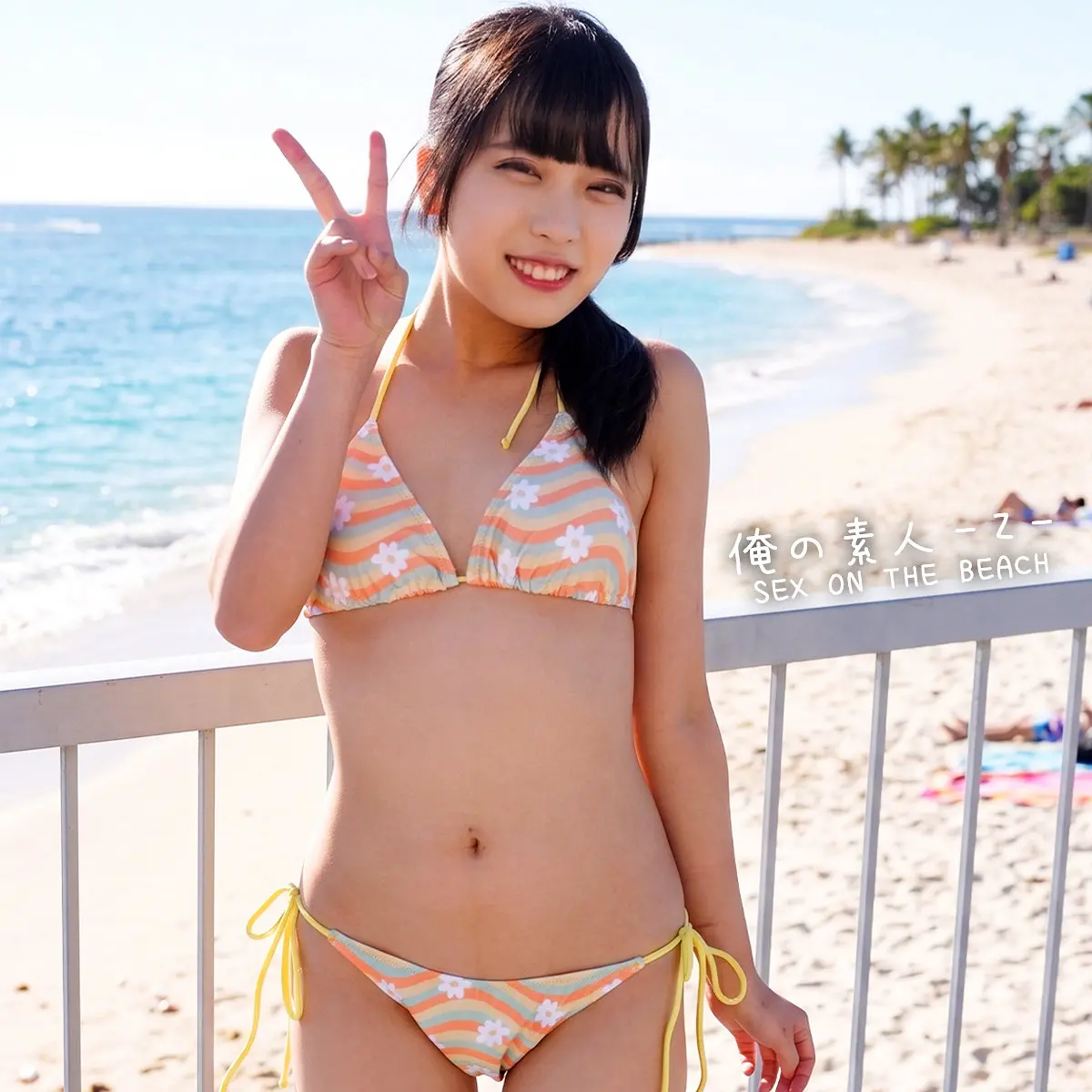 真宮しおり | 中出しが導くナンパと水着美女の物語 エロすぎるエロ画像(orecz590)-表紙